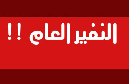 التوعية النوعية - النفير العام