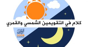 مقالات - كلام في التقويمين الشمسي والهجري