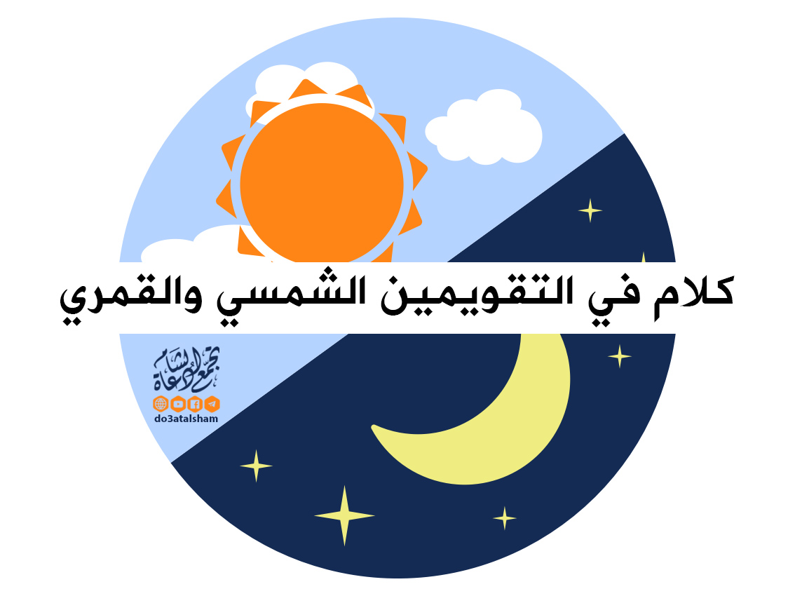 مقالات - كلام في التقويمين الشمسي والهجري