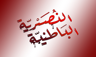 ثقافة إسلامية - النصيرية