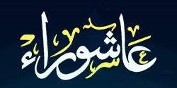 محرم - ما ورد في يوم عاشوراء
