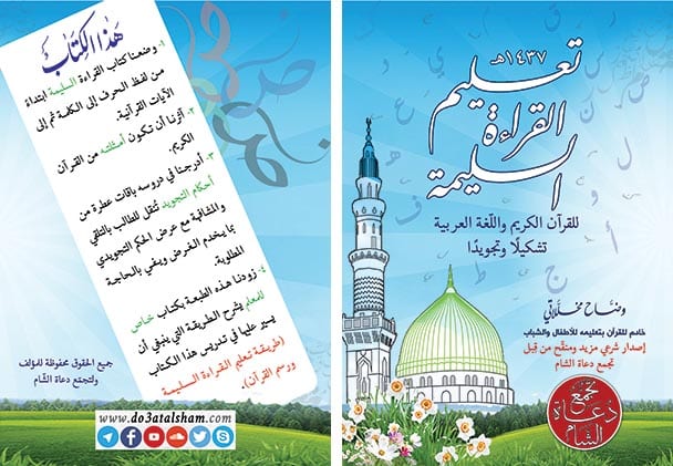النور المبين - القراءة السليمة