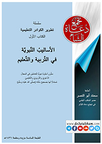 الأساليب النبوية
