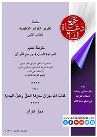 النور المبين - كتاب طريقة تعليم القراءة السليمة