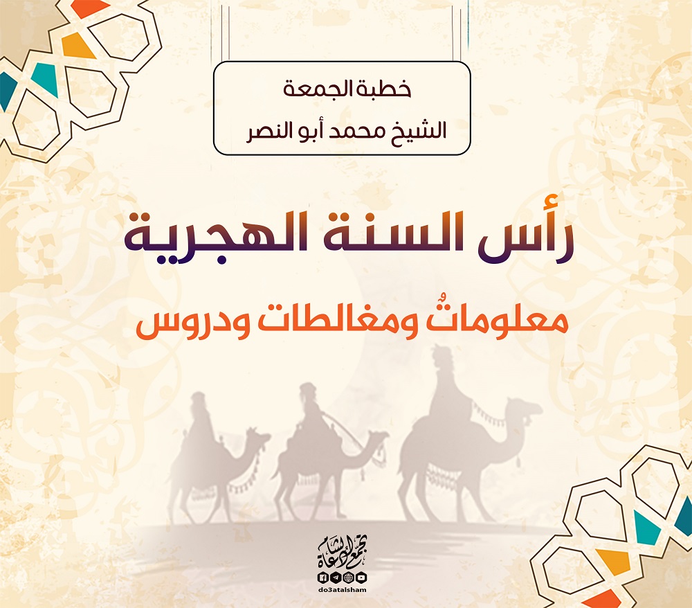 خطبة الجمعة - رأس السنة الهجرية - معلومات ومغالطات ودروس