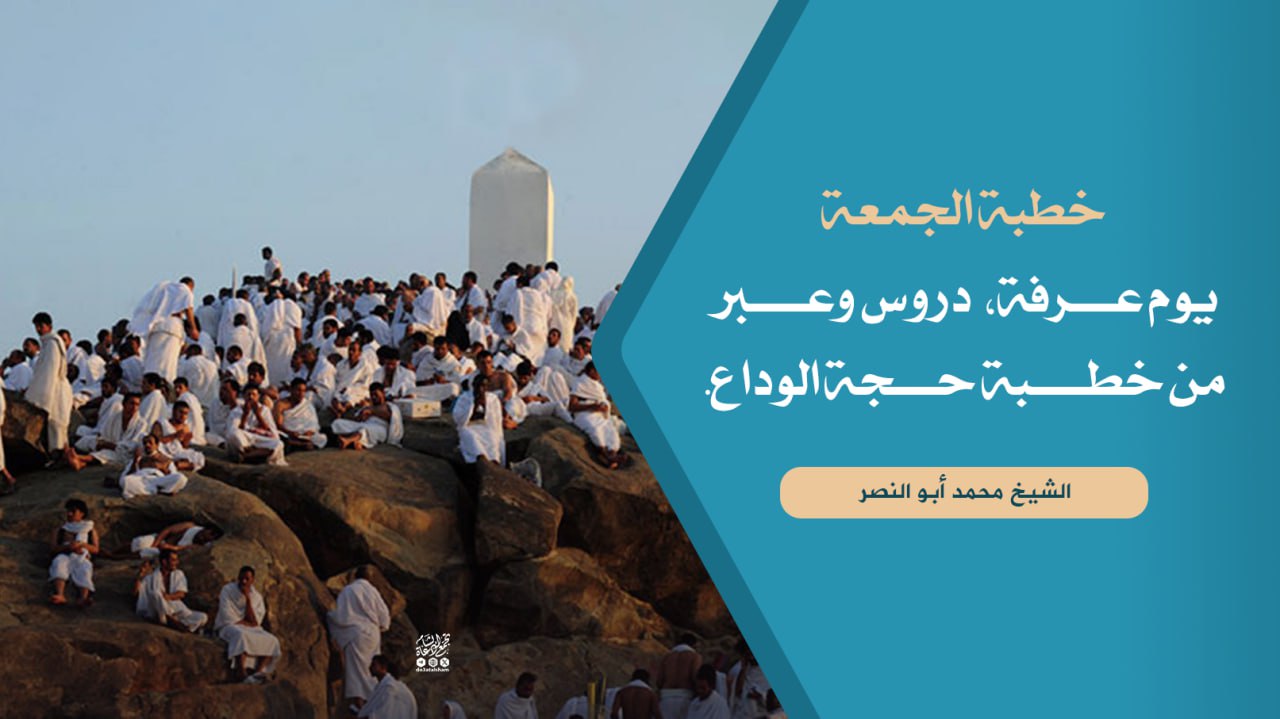 يوم عرفة دروس وعبر من خطبة حجة الوداع