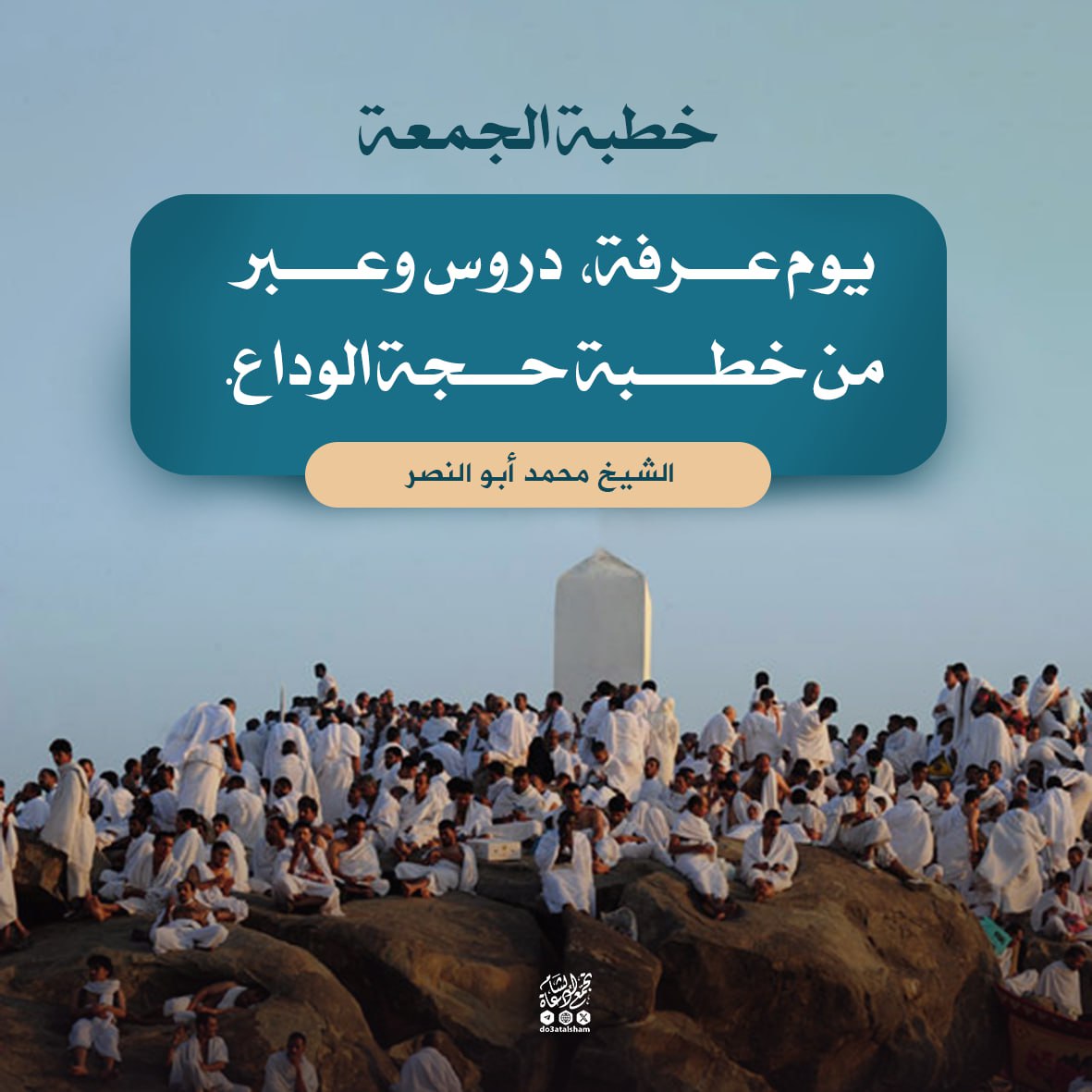 يوم عرفة دروس وعبر من خطبة حجة الوداع