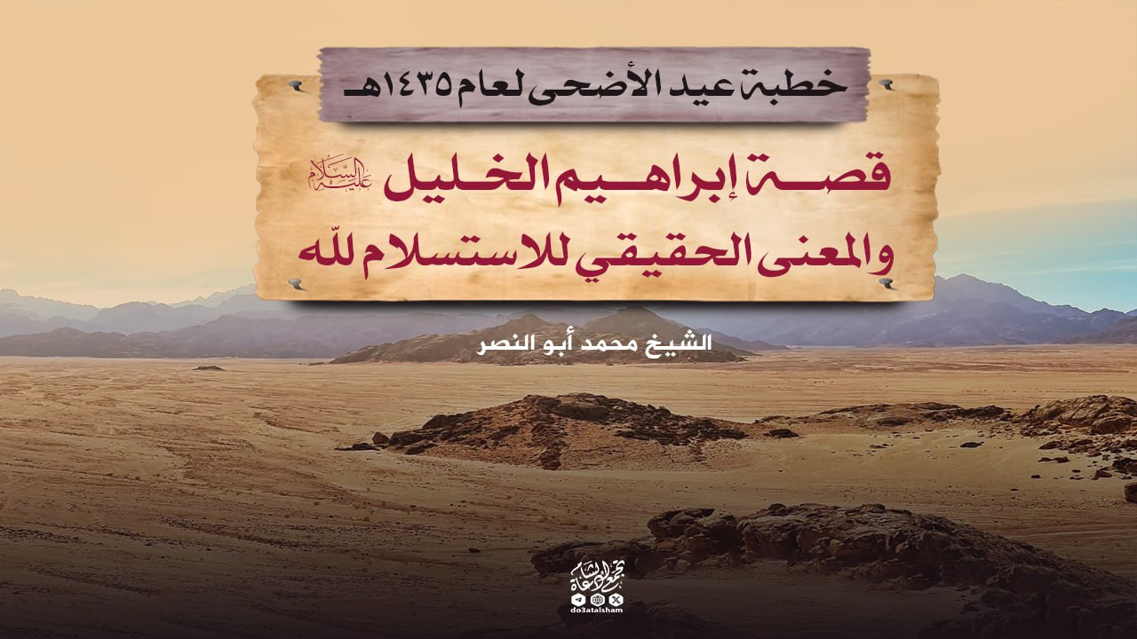 قصة إبراهيم الخليل والمعنى الحقيقي للاستسلام لله