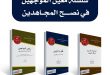 مشاريع تجمع دعاة الشام
