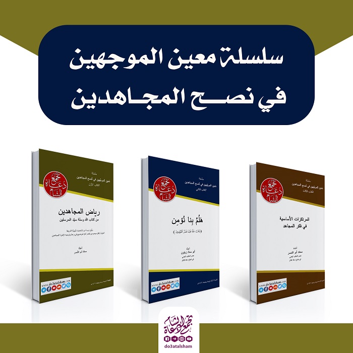 مشاريع تجمع دعاة الشام