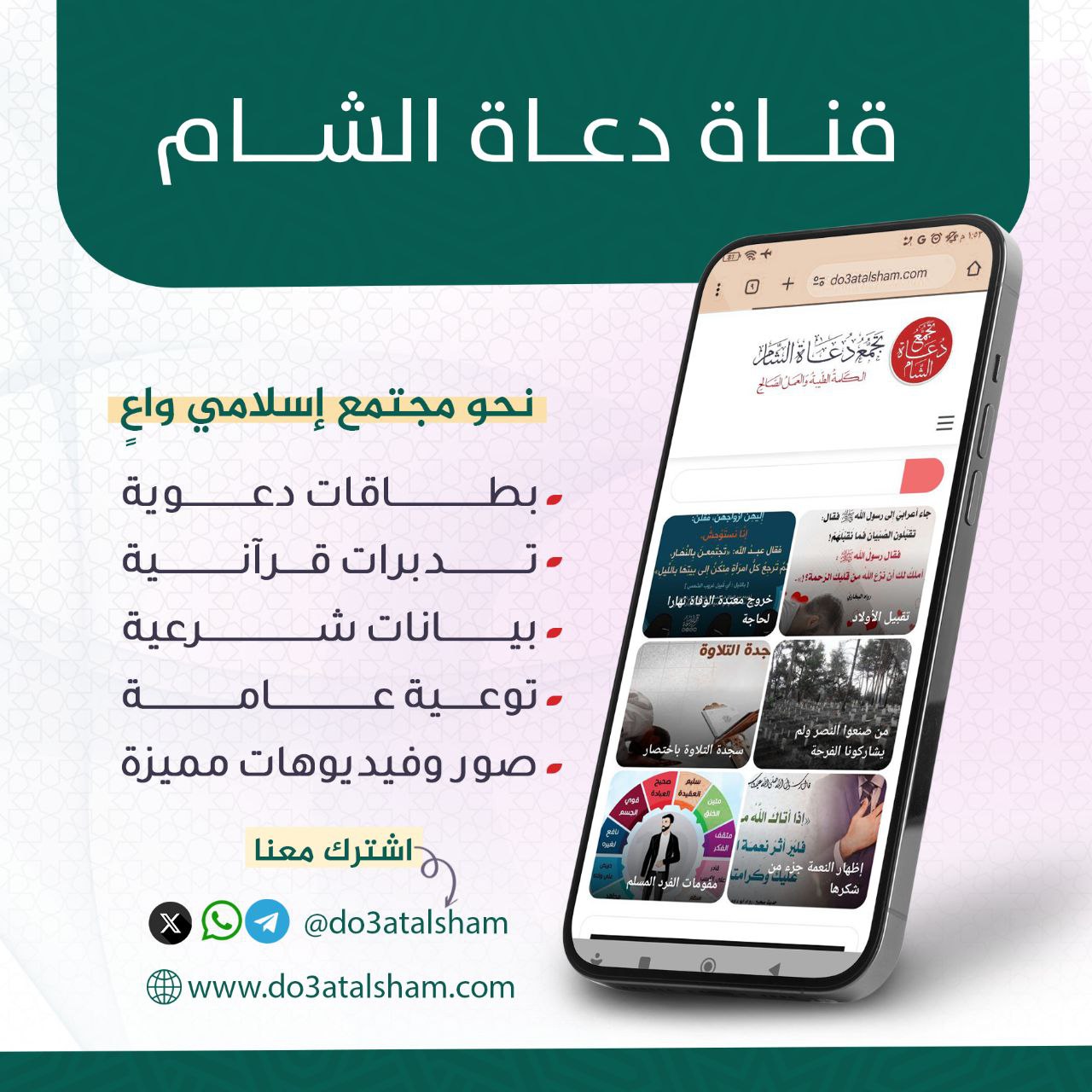 قناة دعاة الشام