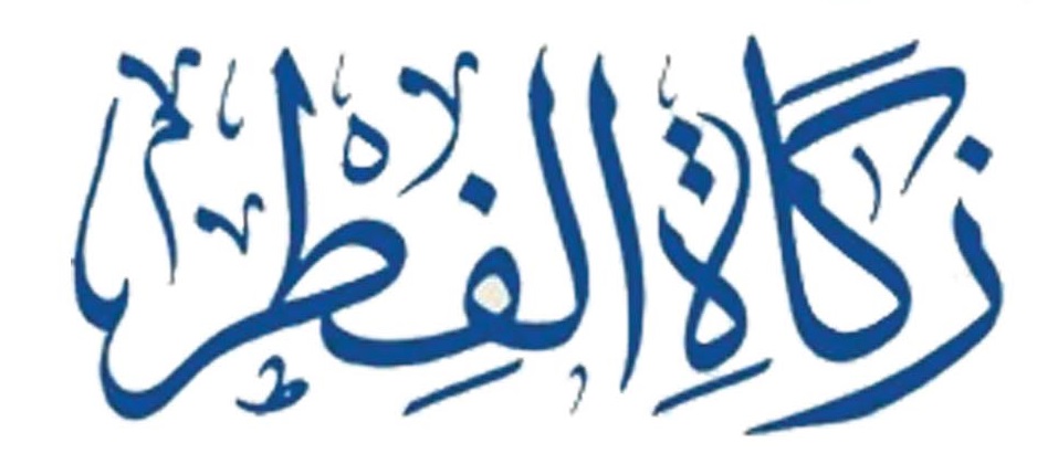 فقه وأخلاق الصائم - زكاة الفطر