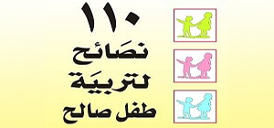 النور المبين - 110 نصائح لتربية طفل صالح
