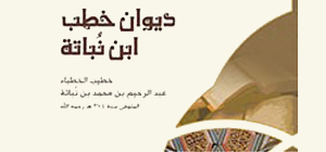 خطبة الجمعة - ديوان ابن نباتة