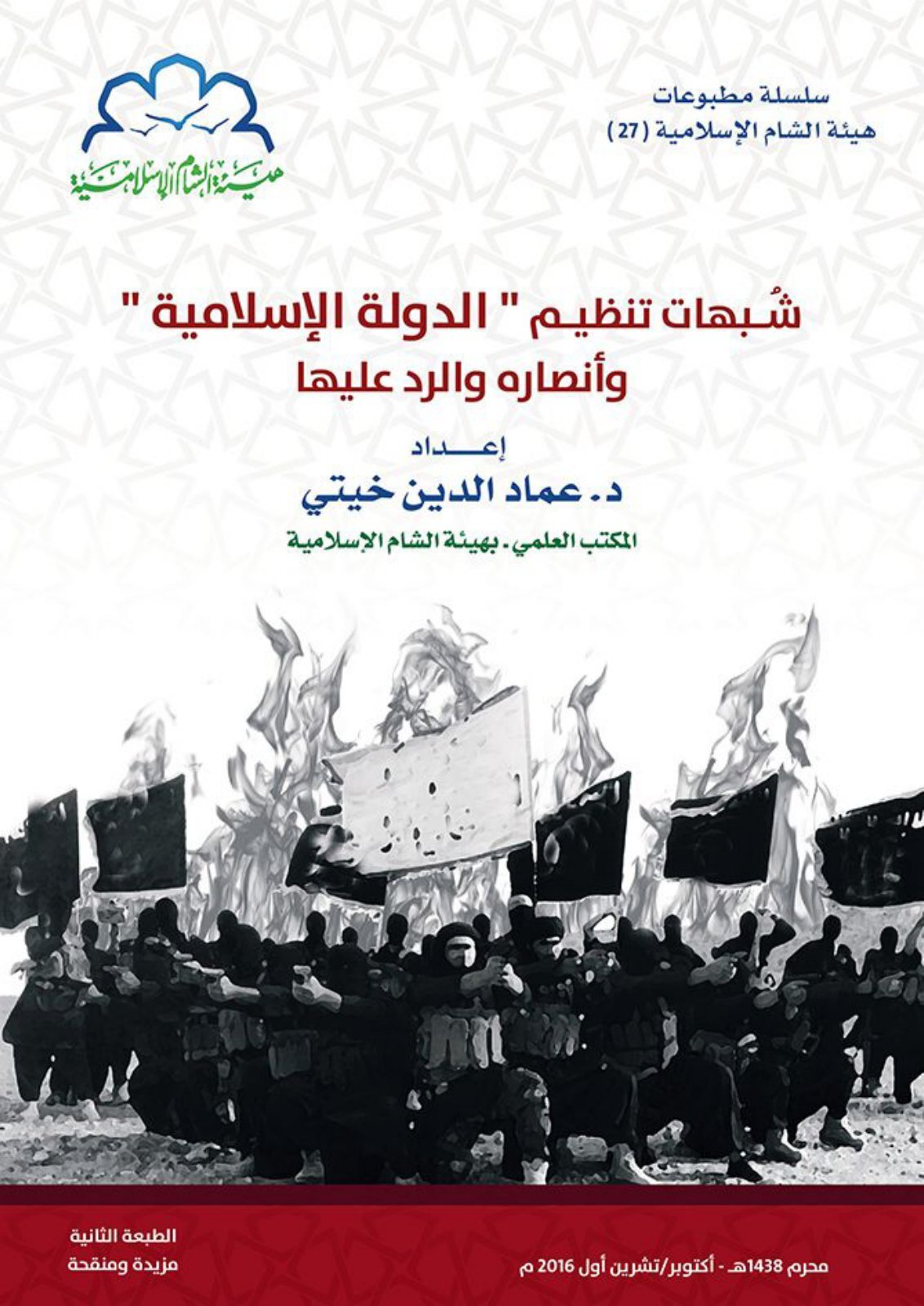 شبهات تنظيم الدولة والرد عليها