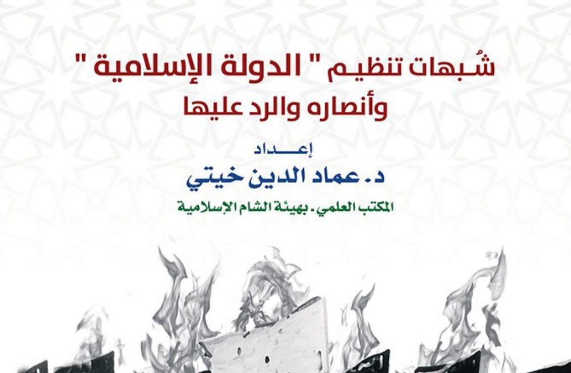 شبهات تنظيم الدولة والرد عليها