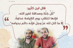 المجتمع المسلم - الأخلاء يومئذ بعضهم لبعض عدو إلا المتقين