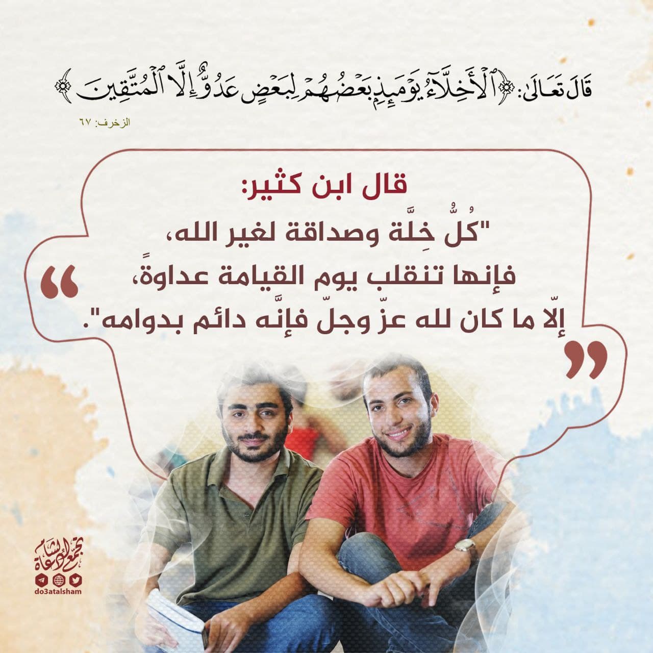 المجتمع المسلم - الأخلاء يومئذ بعضهم لبعض عدو إلا المتقين
