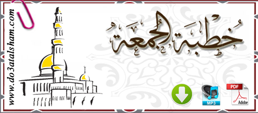 خطبة الجمعة