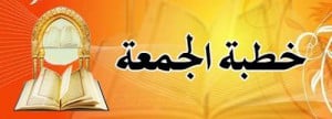 خطبة الجمعة