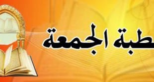 خطبة الجمعة