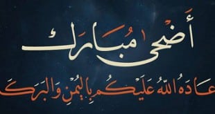 عيد الأضحى