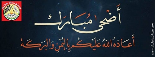 عيد الأضحى