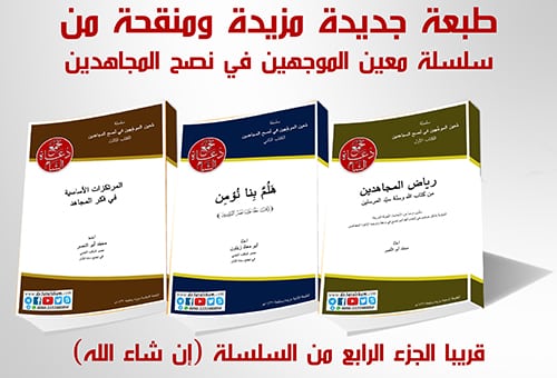 معين الموجهين - دعاة على الجبهات