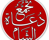 تجمع دعاة الشام