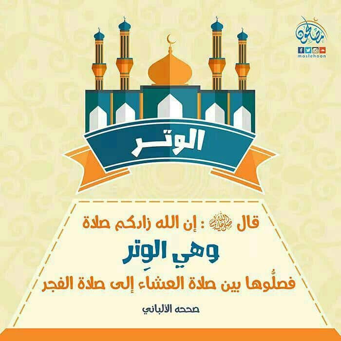 جوال - صلاة الوتر