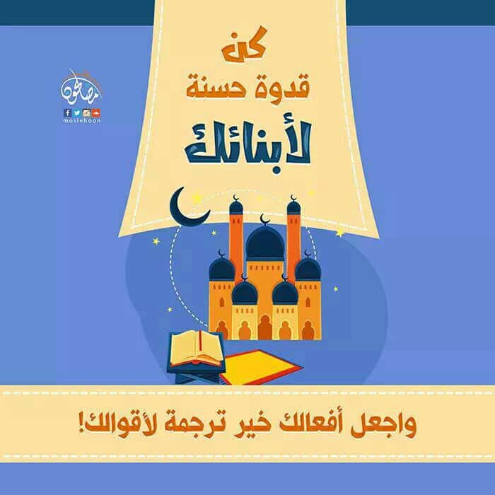 جوال - كن قدوة حسنة