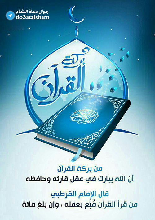 جوال - بركة القرآن
