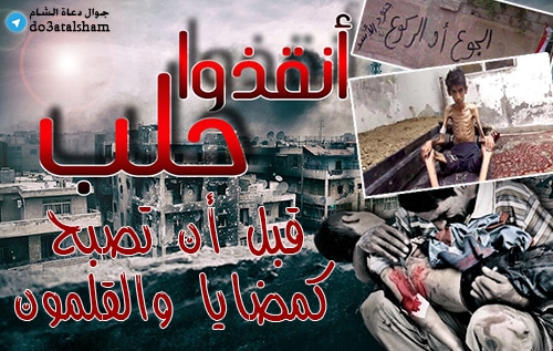 جوال - أنقذوا حلب