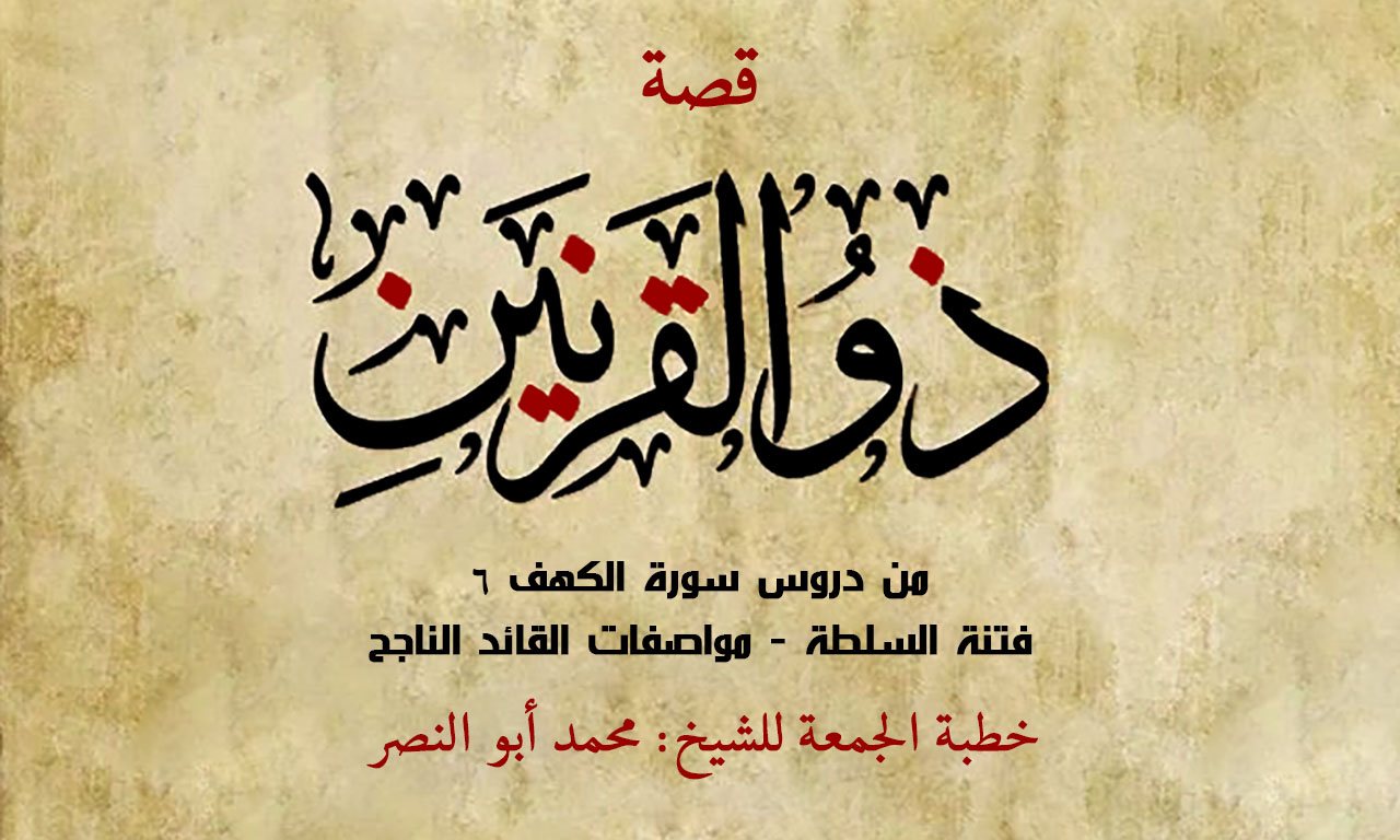 خطبة الجمعة 91