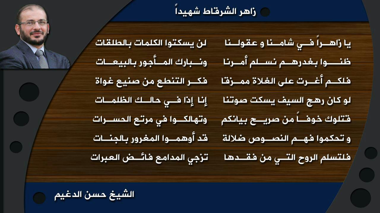 مقالات - اغتيال زاهر الشرقاط