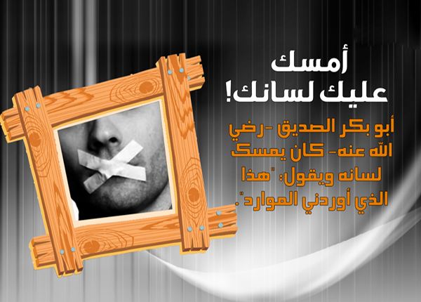 خطبة الجمعة - أمسك لسانك أيُّها الإنسان