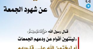 جوال - عقوبة التخلف عن شهود الجمعة