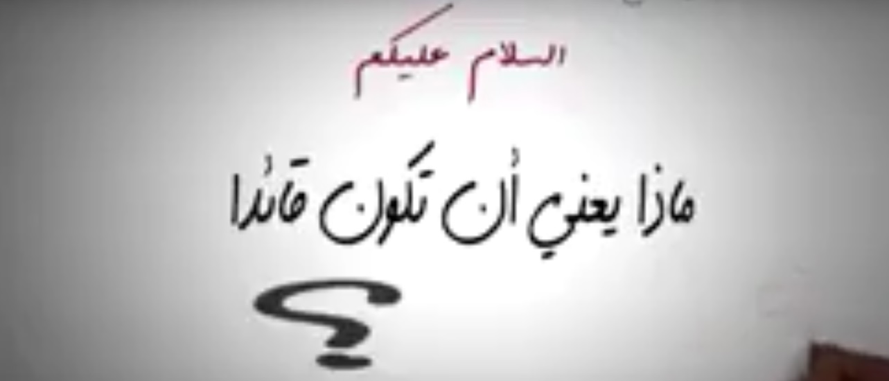 توعية نوعية - ماذا يعني أن تكون قائدا