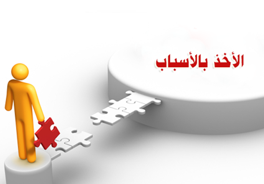 جوال - الأخذ بالأسباب