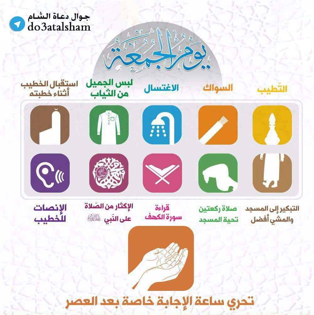 جوال - من سنن يوم الجمعة