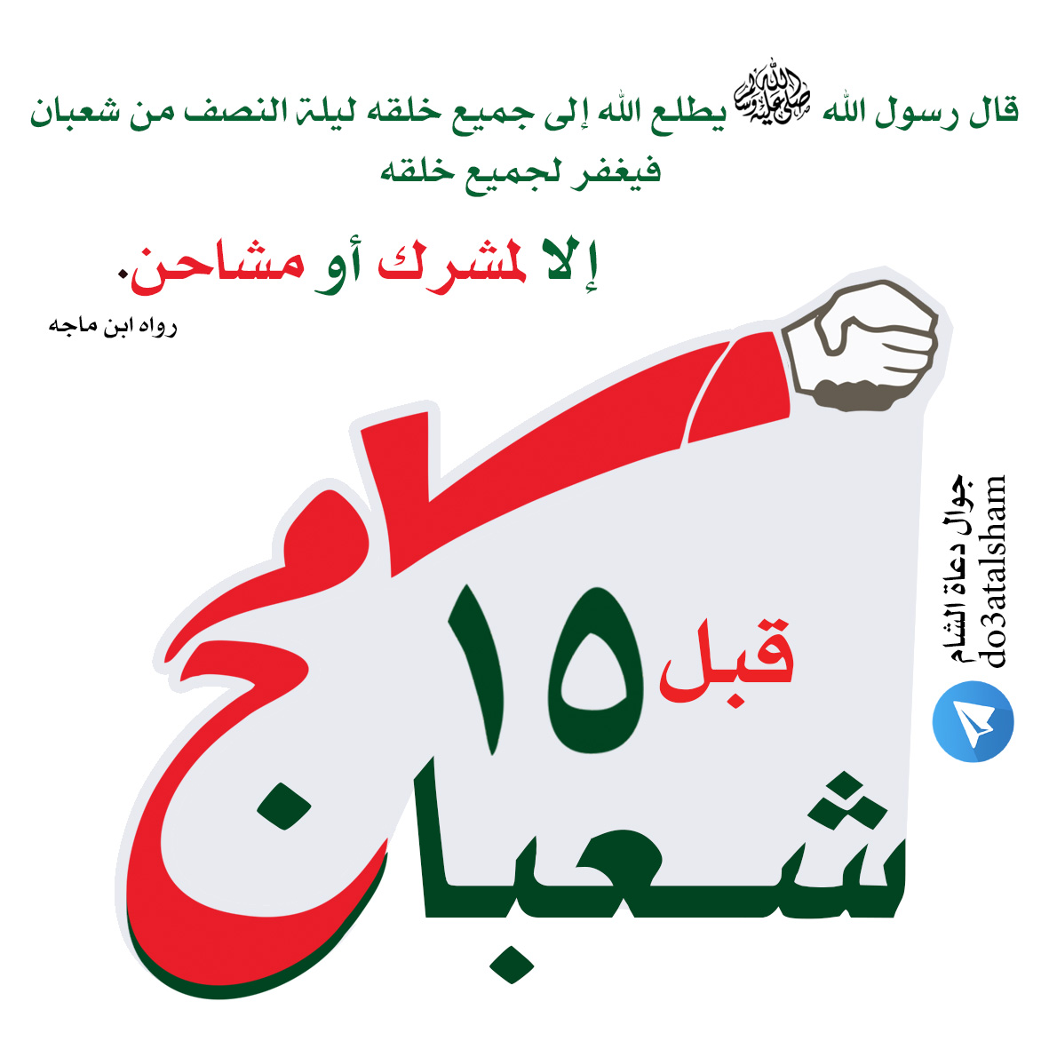 توجيهات - ليلة النصف من شعبان
