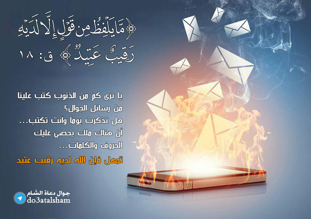 جوال - ما يلفظ من قول إلا لديه رقيب عتيد