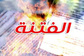 مقالات - تحذيره من الوقوع في الفتن