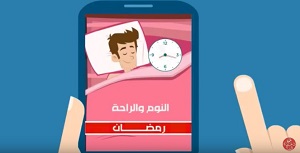 جوال - أحوال الناس في رمضان