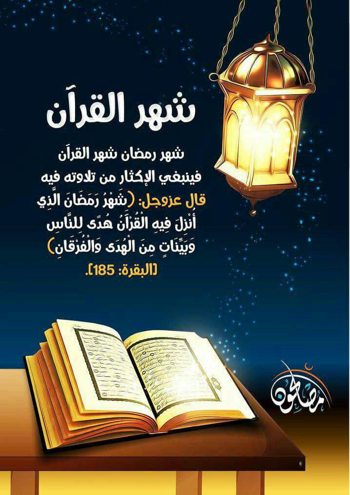 جوال - شهر رمضان الذي أنزل فيه القرآن