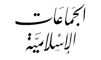 جوال - الجماعات الإسلامية