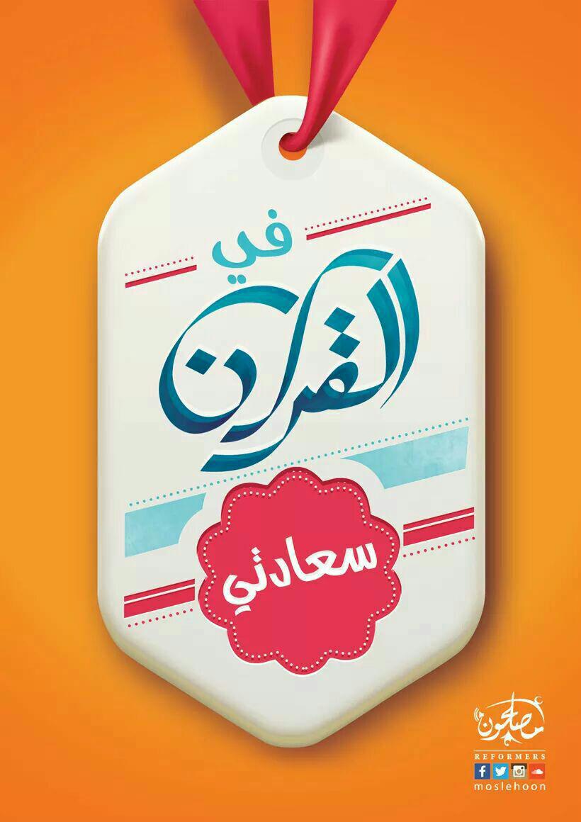 جوال - في القرآن سعادتي