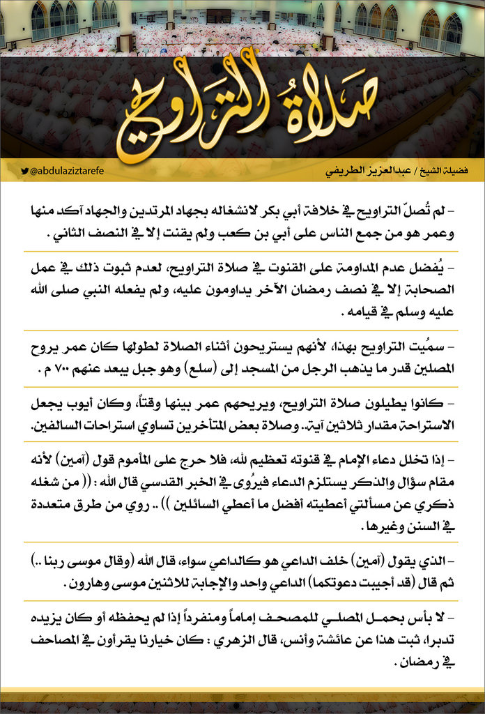 توجيهات - صلاة التراويح