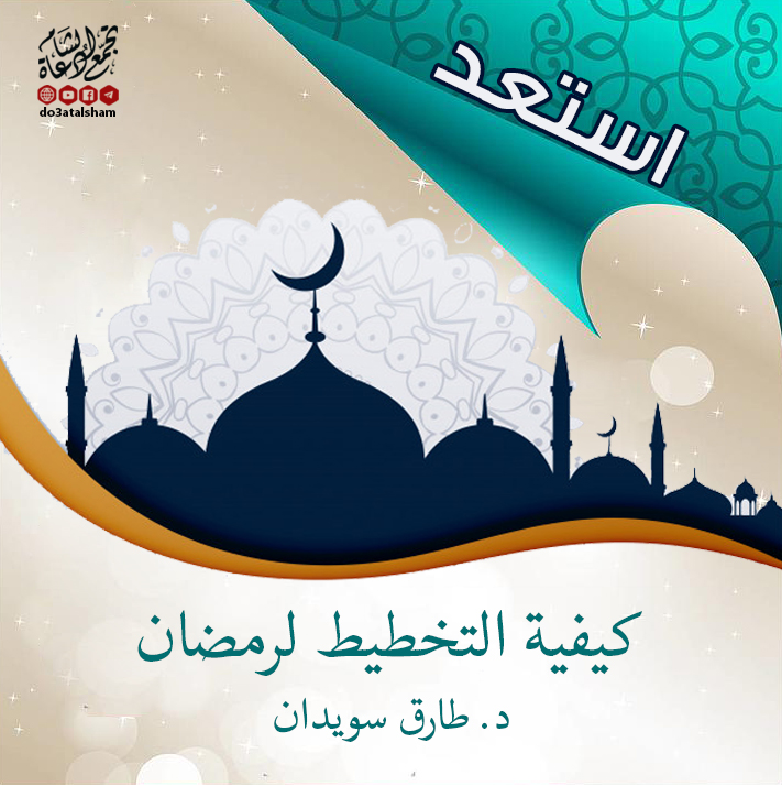 رمضان - كيفية التخطيط لرمضان