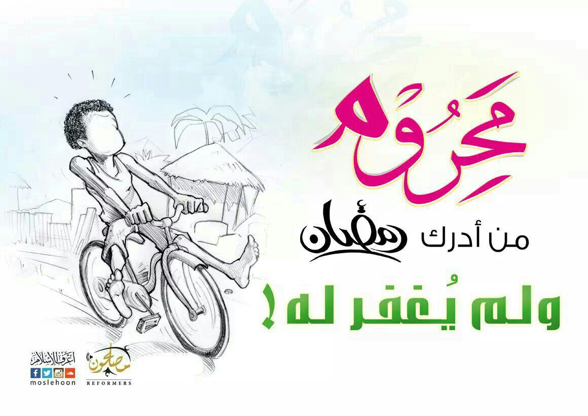 جوال - محروم من أدرك رمضان ولم يغفر له
